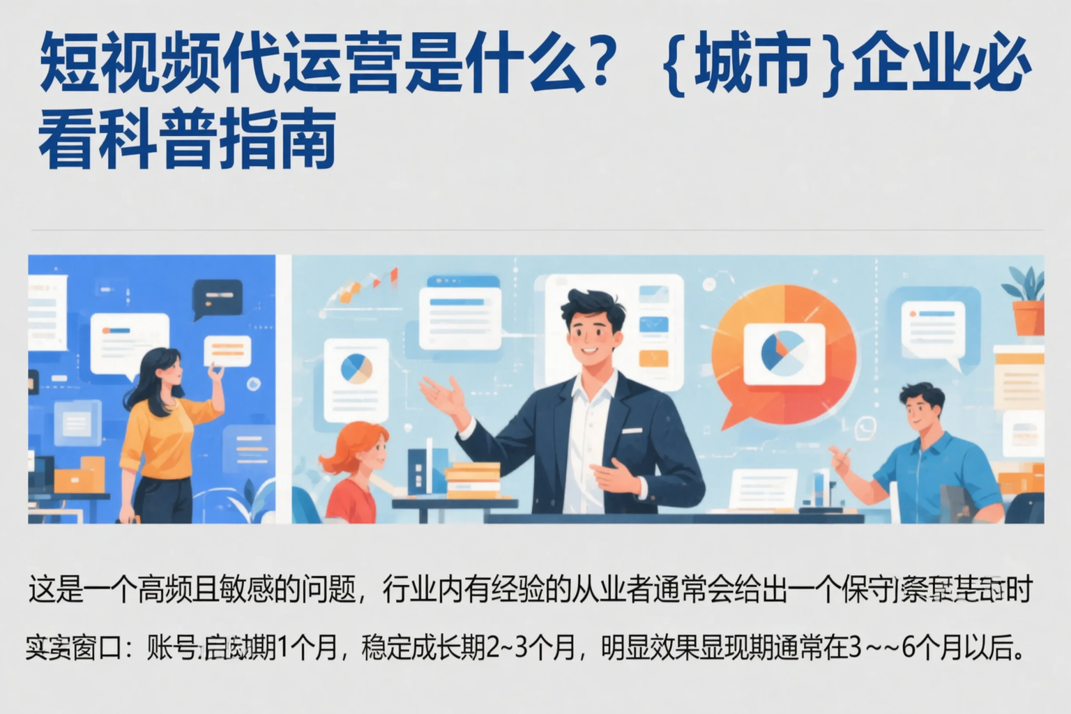 短视频代运营是什么?梧州企业必看科普指南
