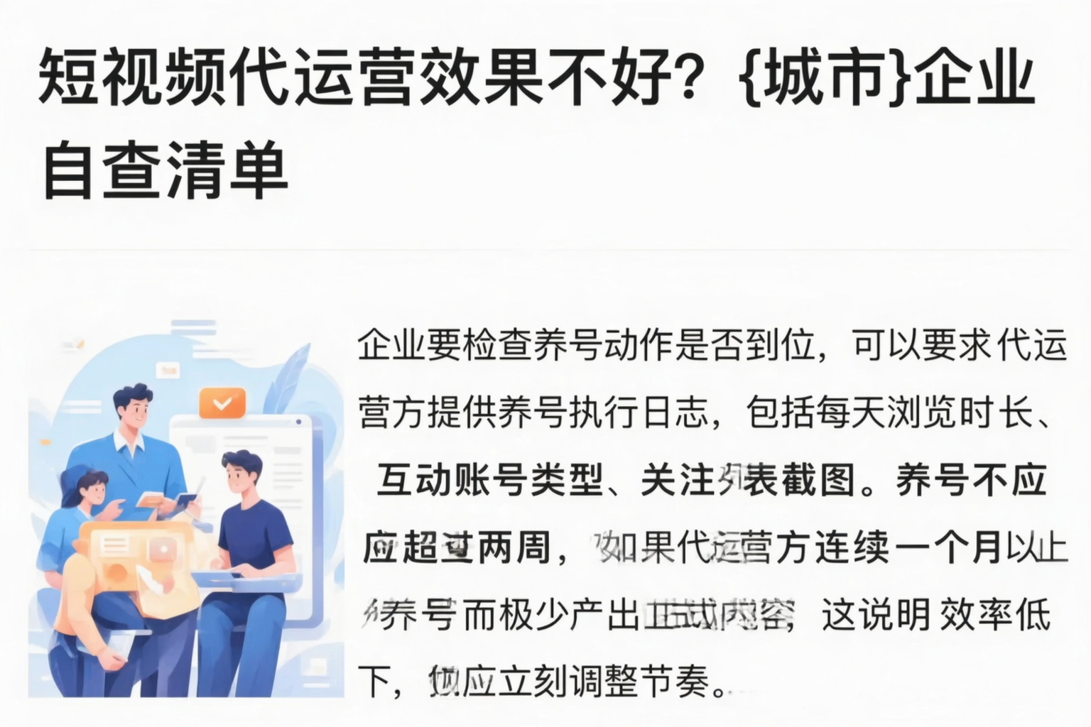 短视频代运营效果不好？梧州企业自查清单