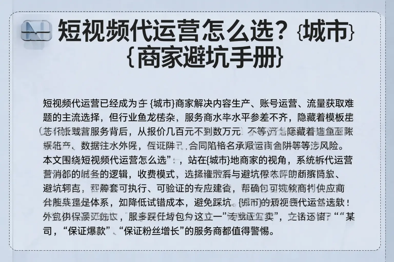 短视频代运营怎么选?梧州商家避坑手册