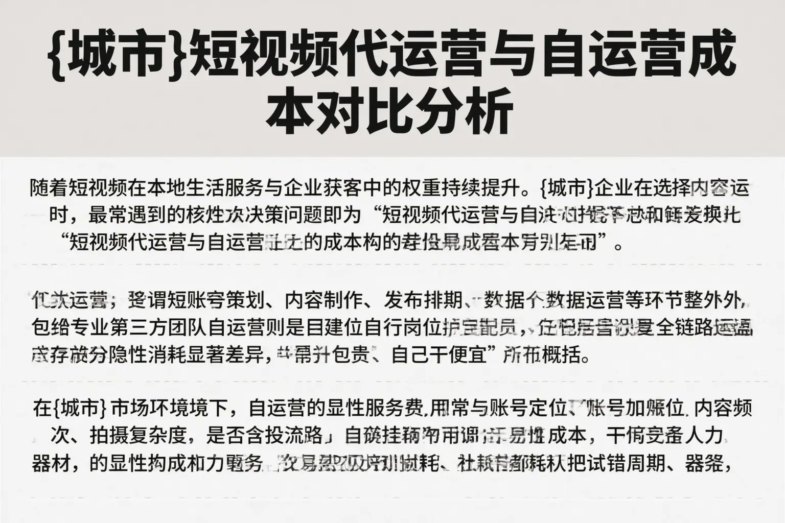 梧州短视频代运营与自运营成本对比分析