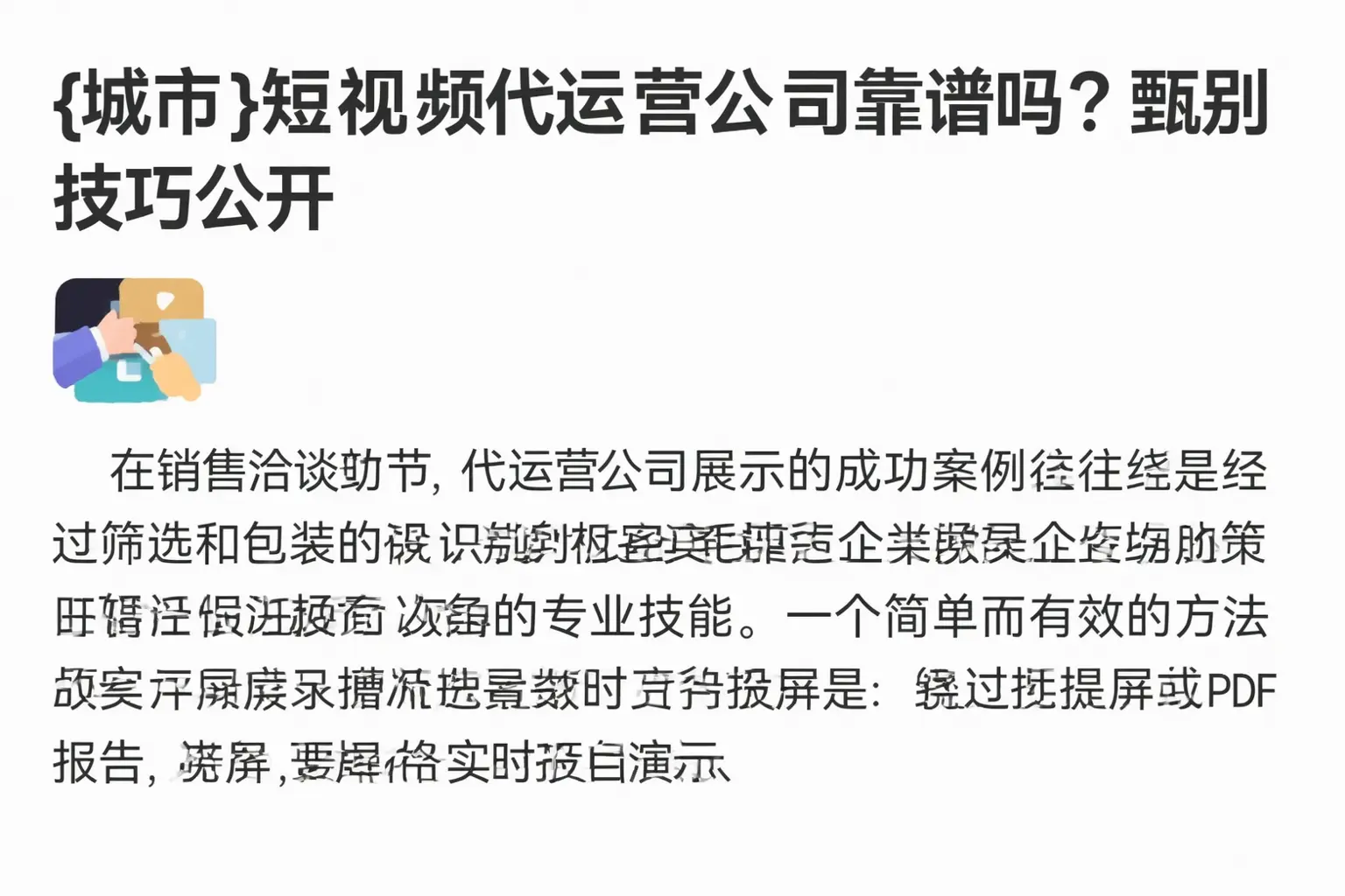 梧州短视频代运营公司靠谱吗?甄别技巧公开