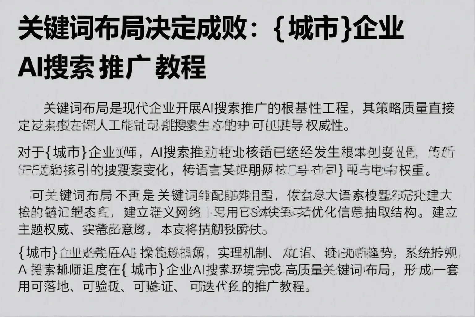 关键词布局决定成败：梧州企业AI搜索推广教程