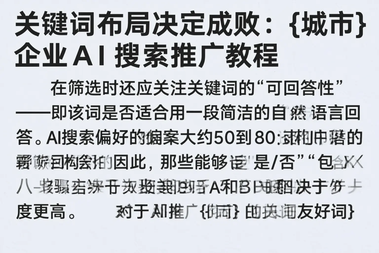 关键词布局决定成败：梧州企业AI搜索推广教程