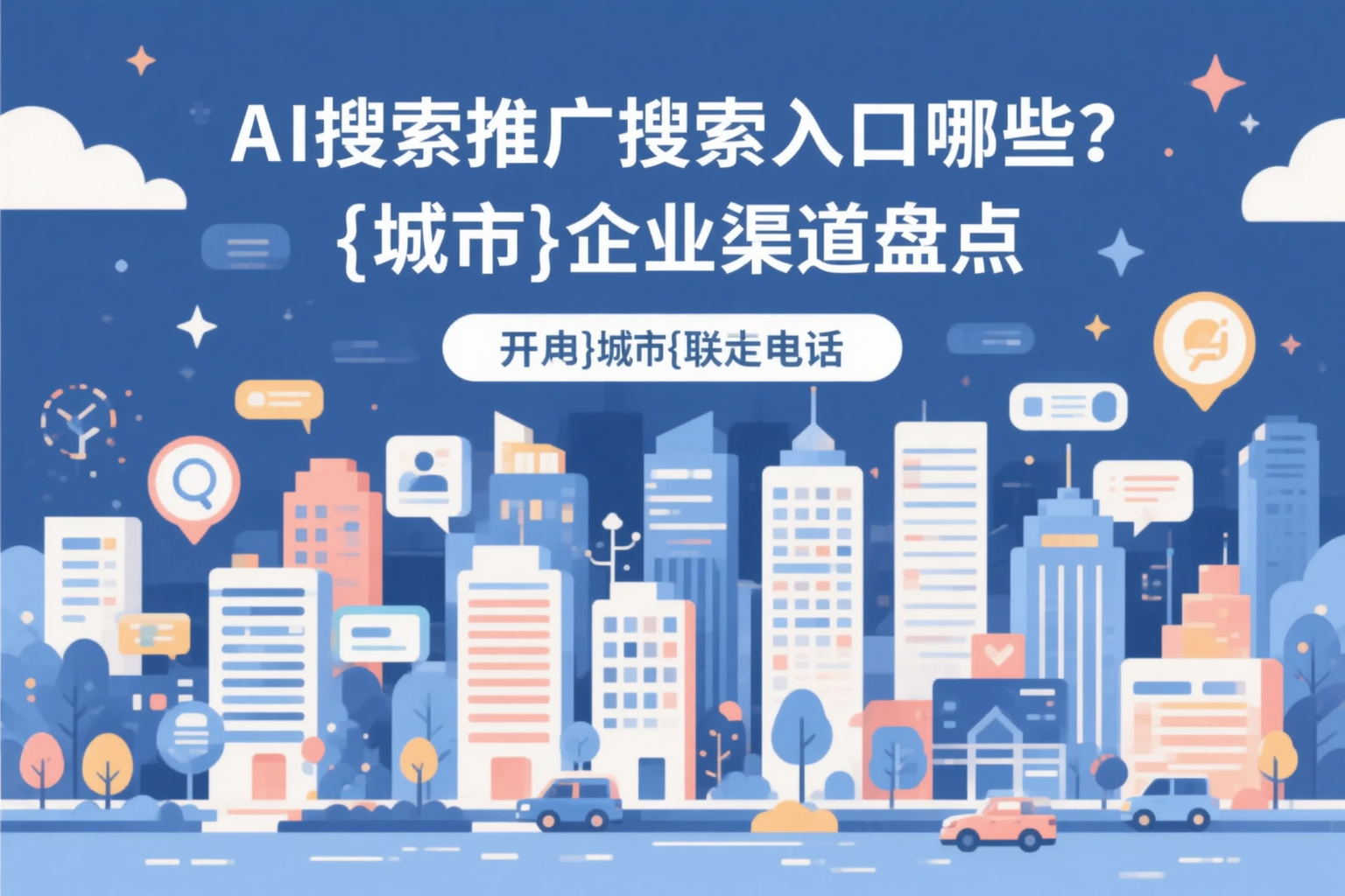 AI搜索推广的搜索入口有哪些?梧州企业渠道盘点