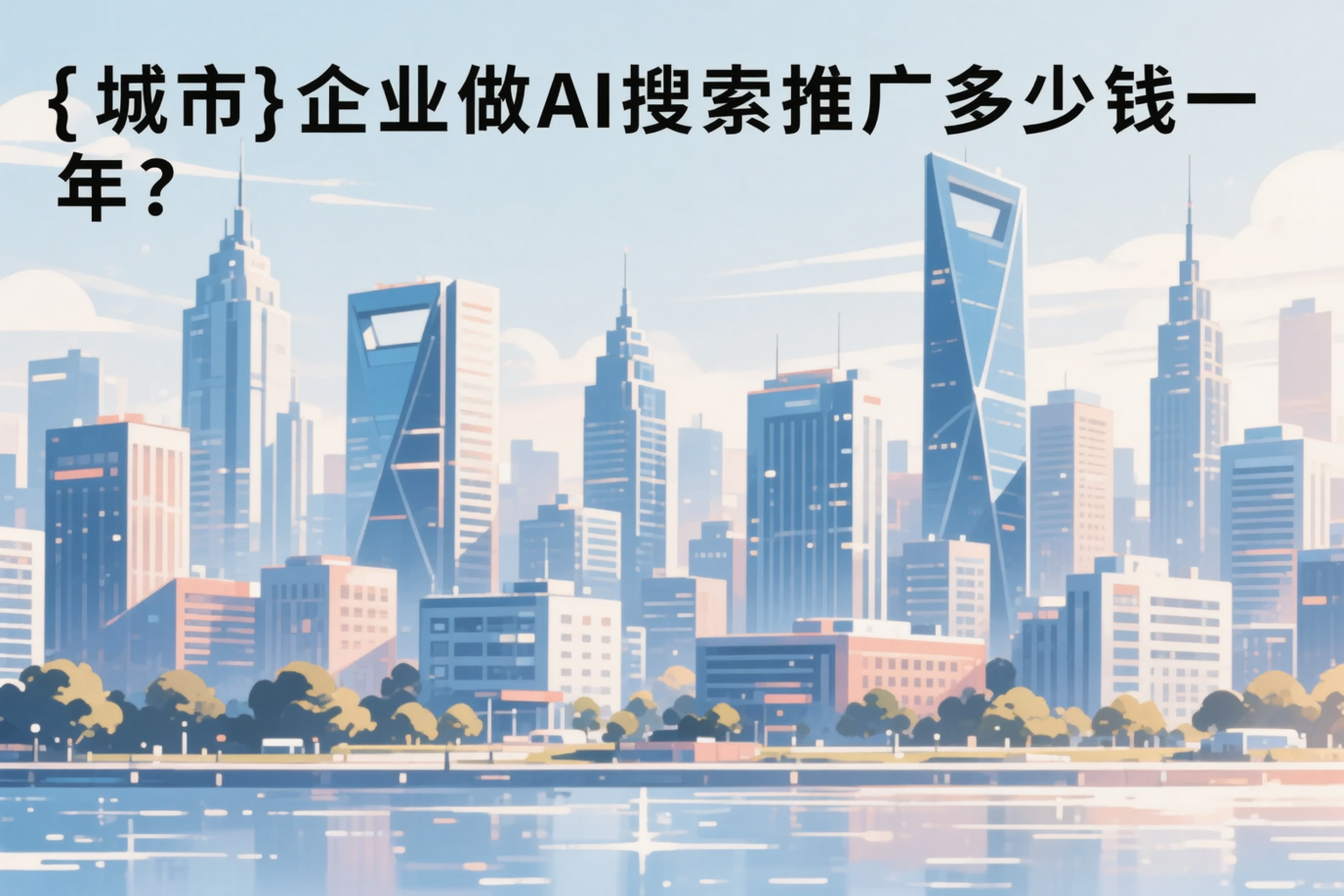 梧州企业做AI搜索推广多少钱一年?真实费用拆解