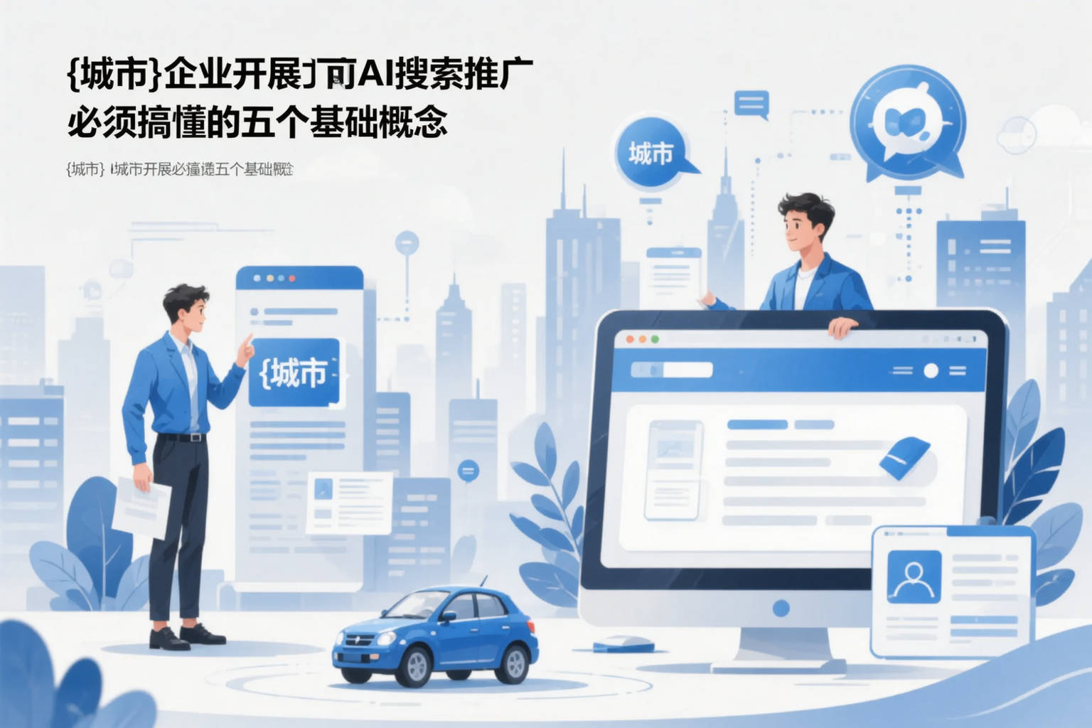 梧州企业开展AI搜索推广前必须搞懂的五个基础概念