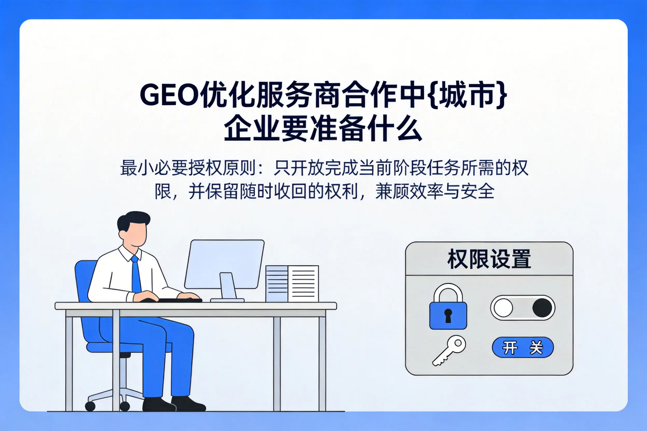GEO优化服务商合作中梧州企业要准备什么