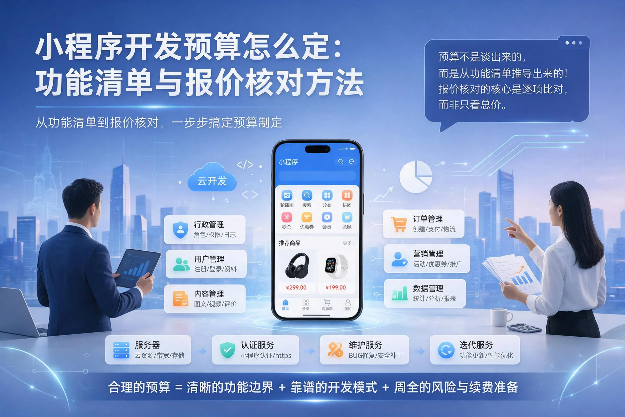 梧州小程序开发预算怎么定:功能清单与报价核对方法