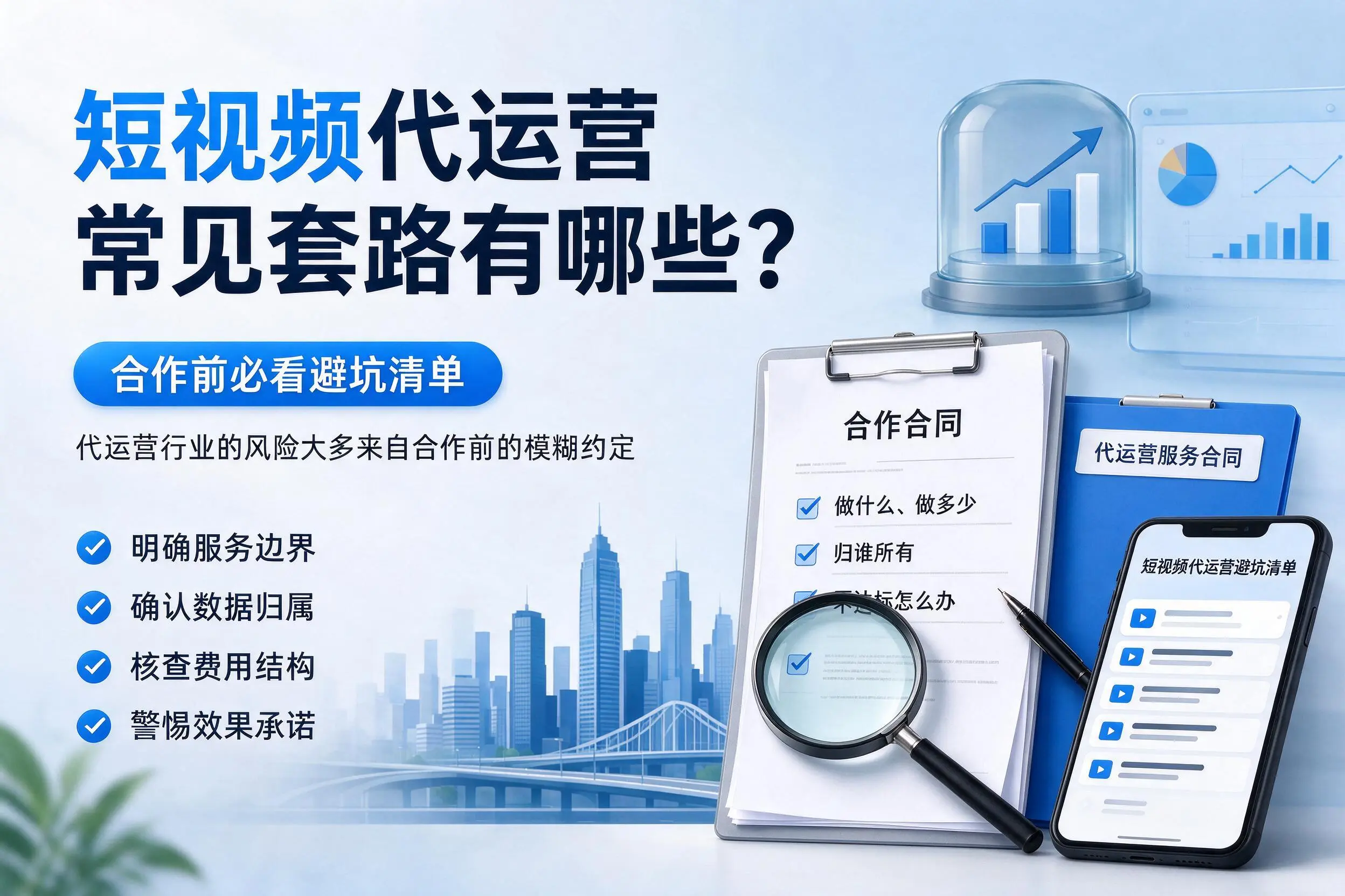 梧州短视频代运营常见套路有哪些？合作前必看避坑清单