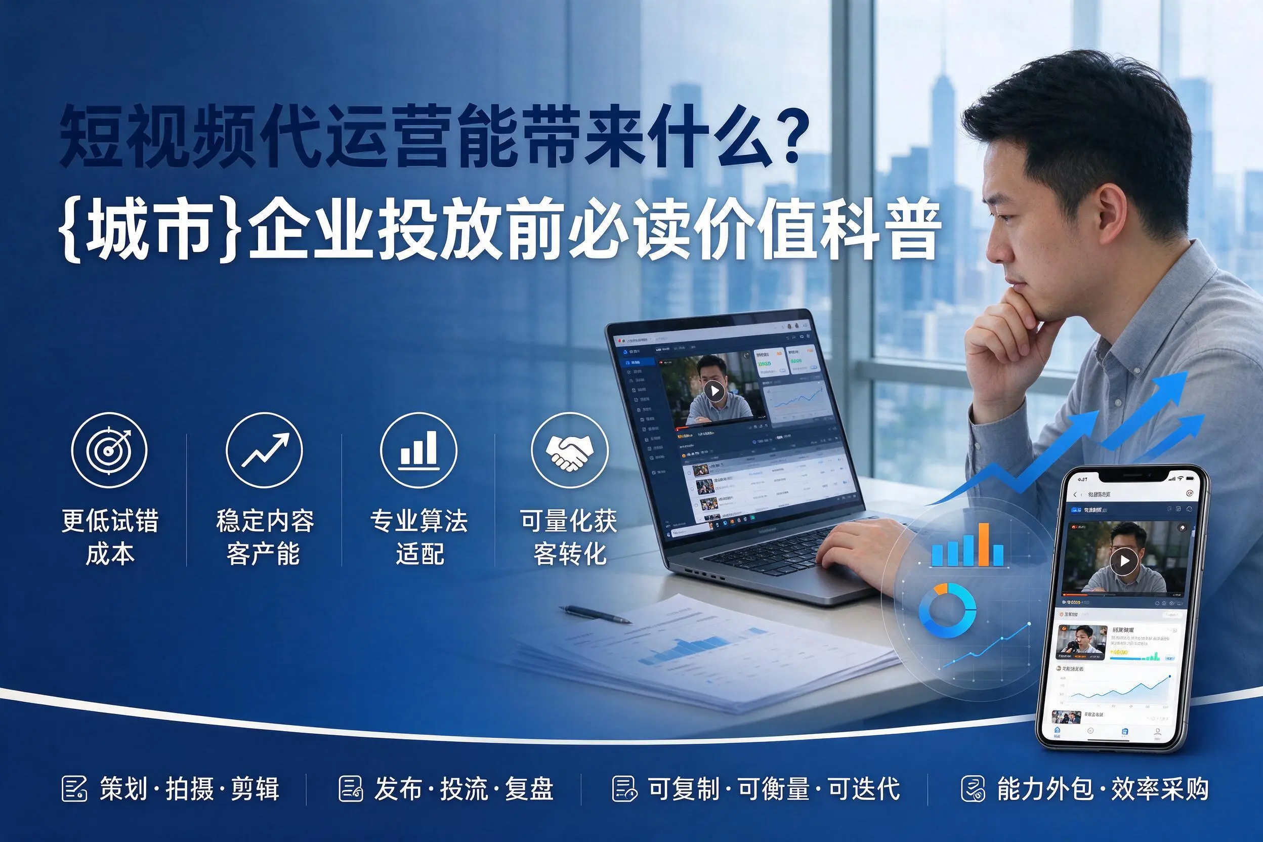 短视频代运营能带来什么?梧州企业投放前必读价值科普