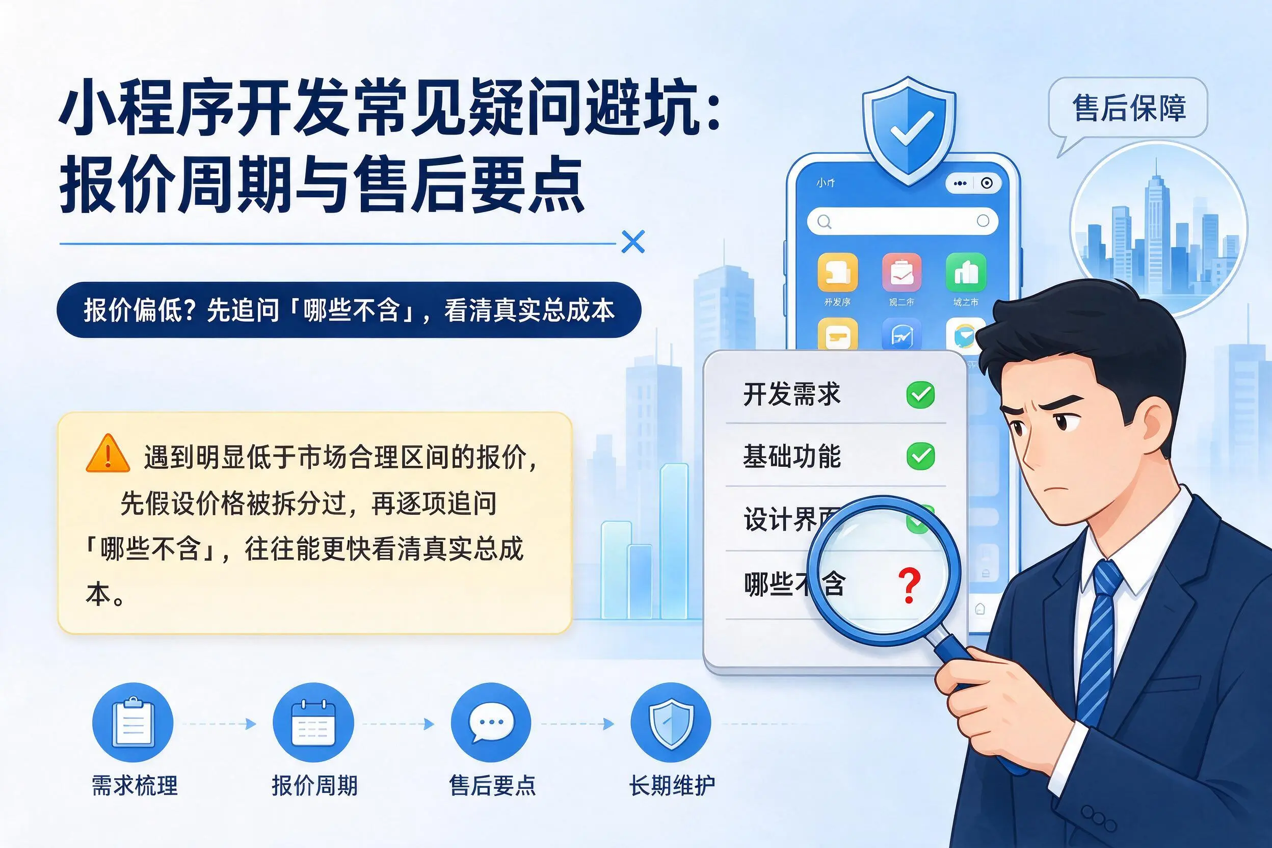 梧州小程序开发常见疑问避坑:报价周期与售后要点