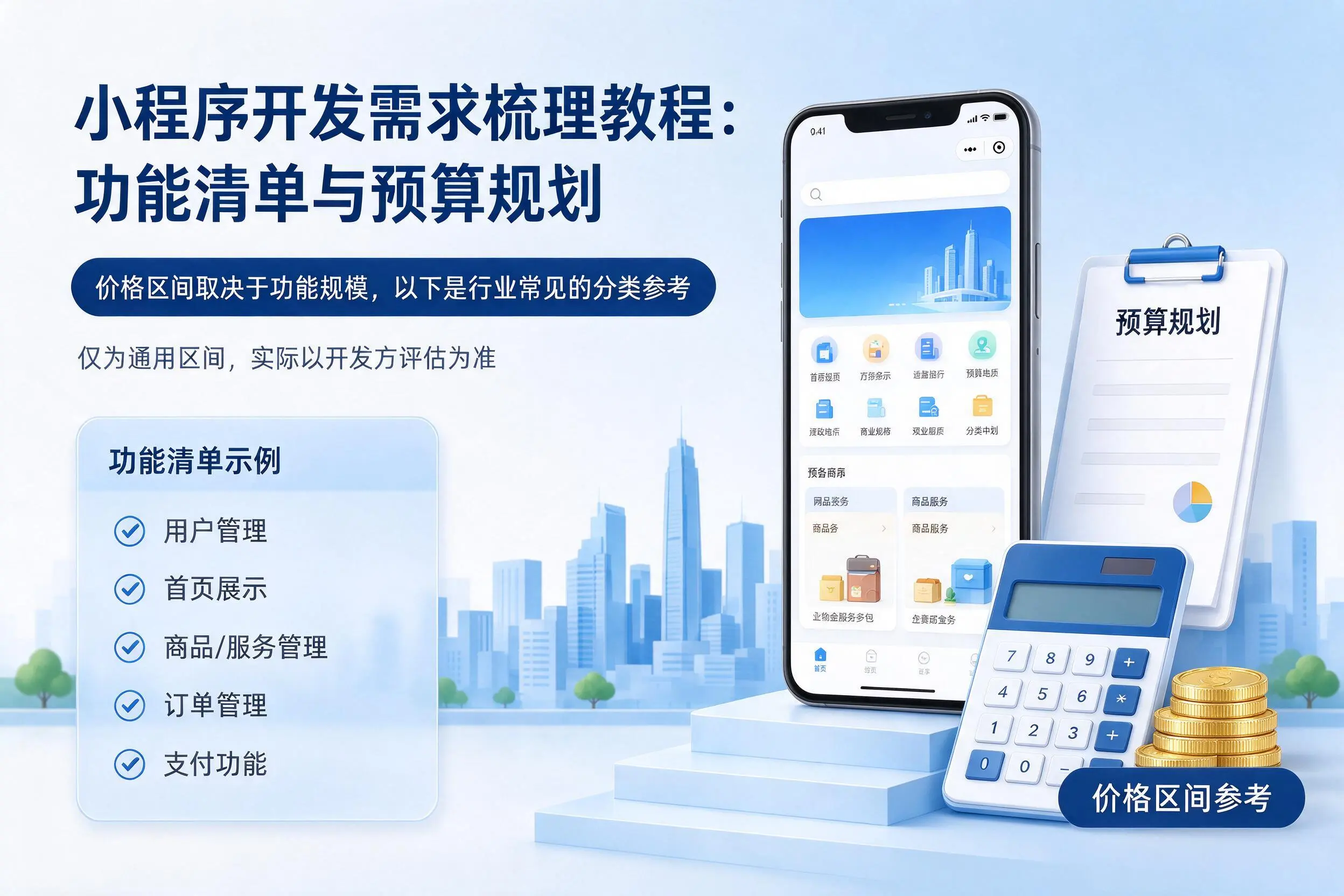 梧州小程序开发需求梳理教程:功能清单与预算规划