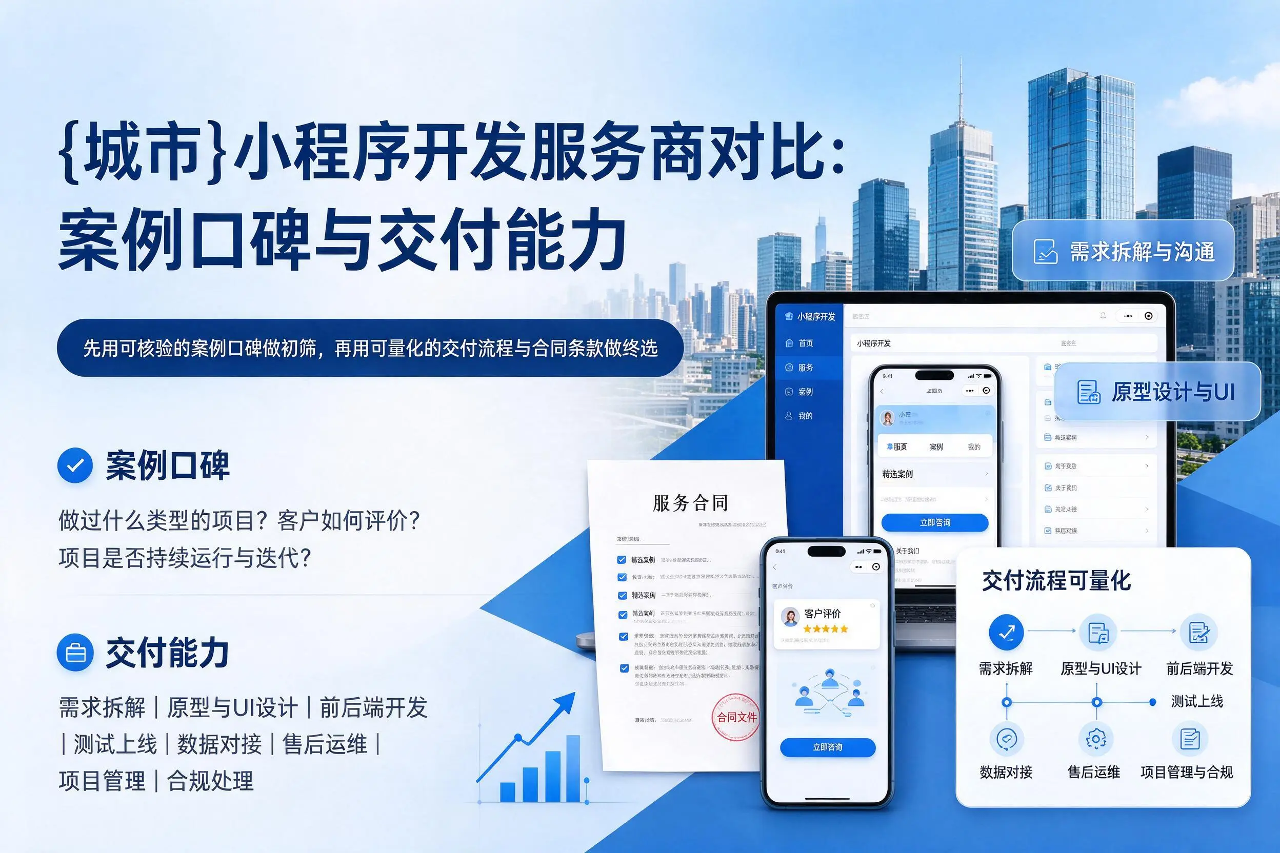 梧州小程序开发服务商对比:案例口碑与交付能力