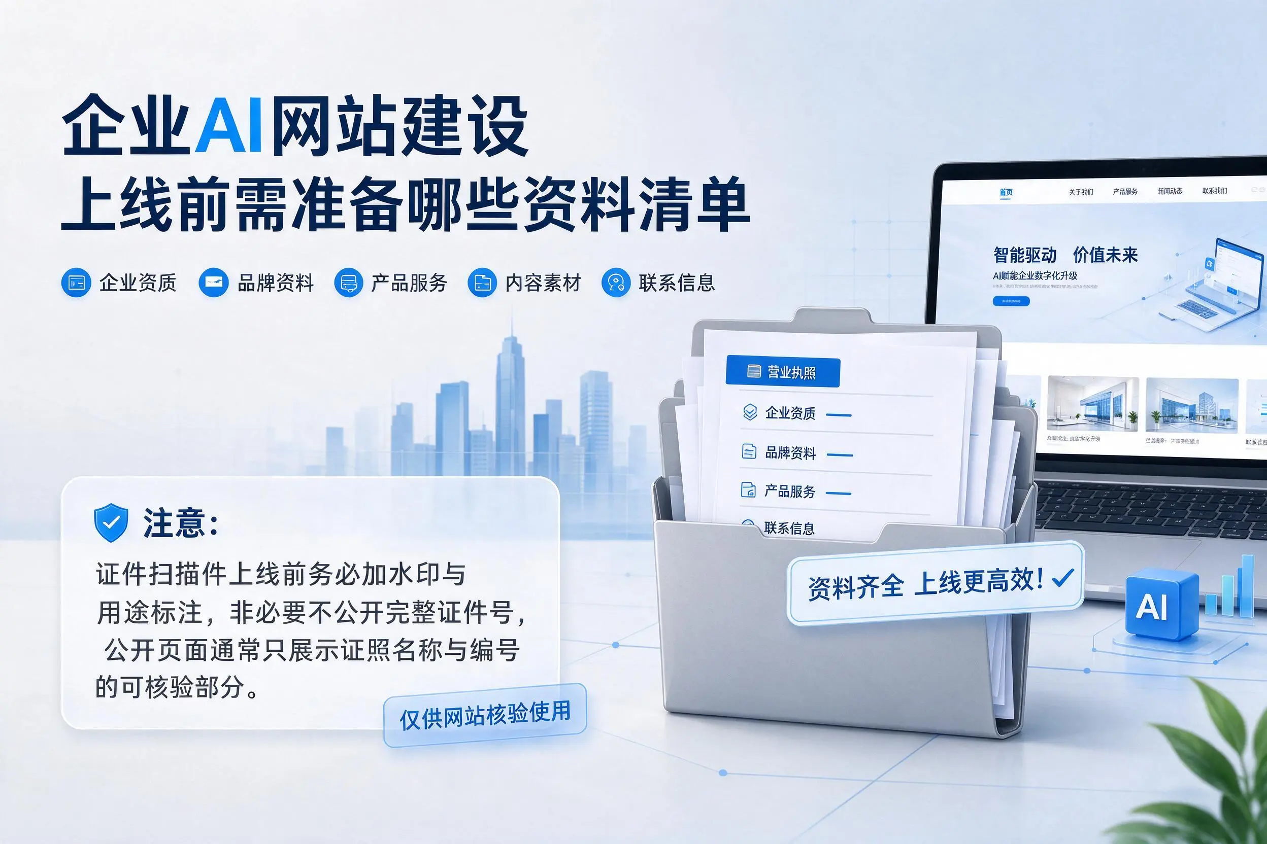 梧州企业AI网站建设上线前需准备哪些资料清单