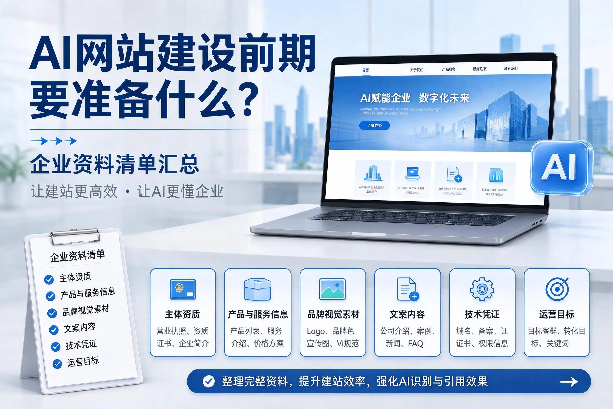 AI网站建设前期要准备什么?梧州企业资料清单汇总